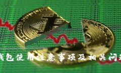 小狐钱包使用注意事项及