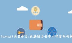 Metamask交易平台：区块链与