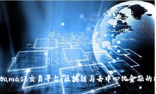 Metamask交易平台：区块链与去中心化金融的桥梁