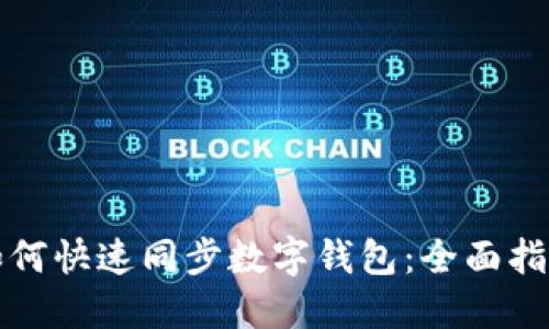 如何快速同步数字钱包：全面指南