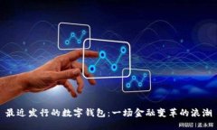 最近发行的数字钱包：一