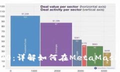 MetaMask与TRC20：详解如何在