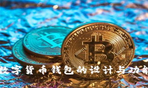 央行数字货币钱包的设计与功能解析