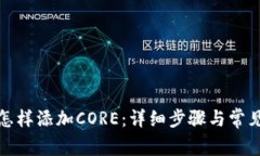 小狐钱包怎样添加CORE：详