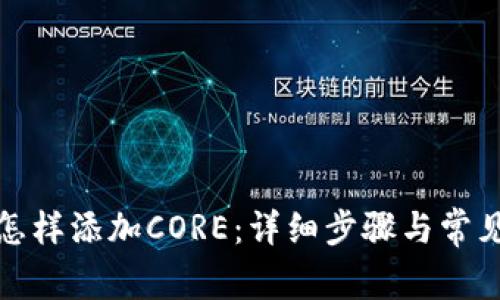 小狐钱包怎样添加CORE：详细步骤与常见问题解答