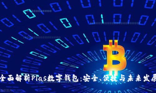 全面解析Pias数字钱包：安全、便捷与未来发展