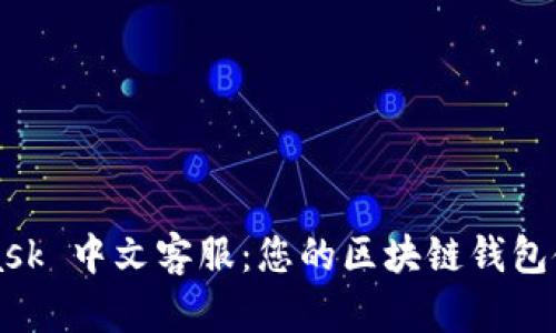 MetaMask 中文客服：您的区块链钱包使用指南