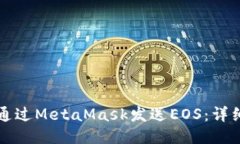 如何通过MetaMask发送EOS：详