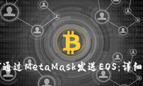 如何通过MetaMask发送EOS：详细指南