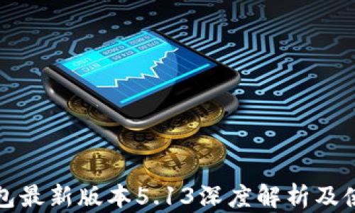 
小狐钱包最新版本5.13深度解析及使用指南