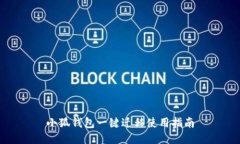 小狐钱包一键迁移使用指