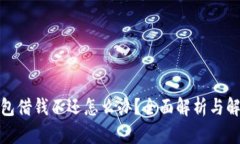 数字钱包借钱不还怎么办