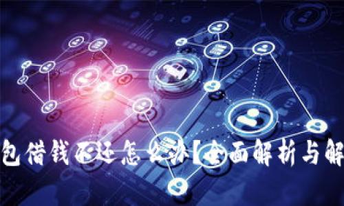 数字钱包借钱不还怎么办？全面解析与解决方案