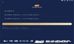 如何将BNB币充值到小狐钱
