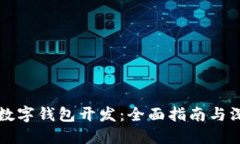 区块链数字钱包开发：全