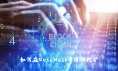 如何在MetaMask中进行挖矿
