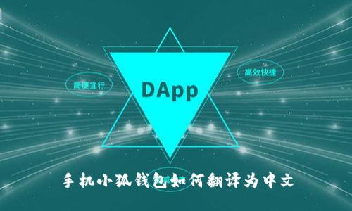 手机小狐钱包如何翻译为中文