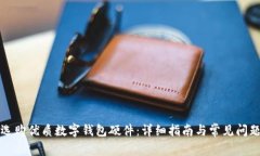 如何选购优质数字钱包硬