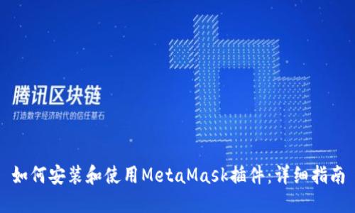 如何安装和使用MetaMask插件：详细指南