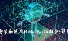 如何安装和使用MetaMask插件