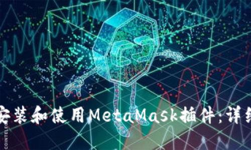 如何安装和使用MetaMask插件：详细指南