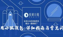如何使用小狐钱包：详细