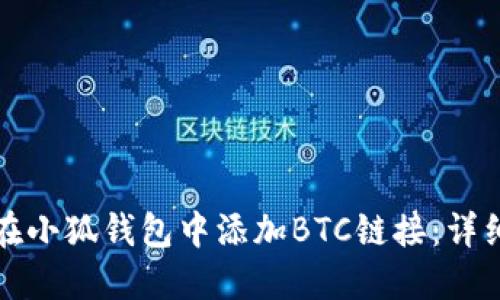 如何在小狐钱包中添加BTC链接：详细指南