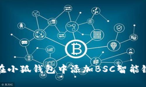 如何在小狐钱包中添加BSC智能链地址