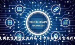 美团数字钱包使用指南：