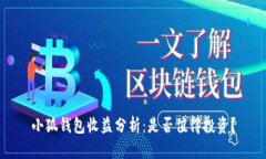 小狐钱包收益分析：是否