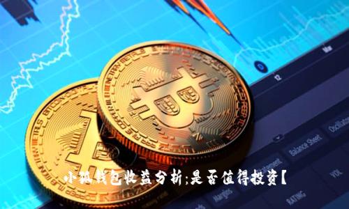 小狐钱包收益分析：是否值得投资？