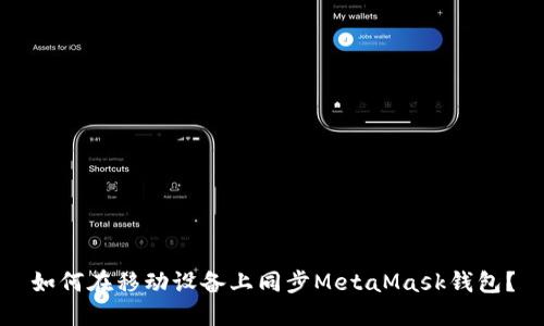 如何在移动设备上同步MetaMask钱包？