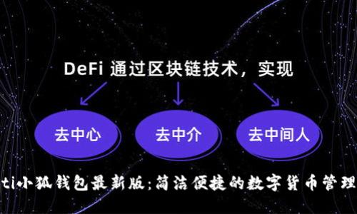baioti小狐钱包最新版：简洁便捷的数字货币管理工具