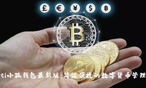 baioti小狐钱包最新版：简洁便捷的数字货币管理工具
