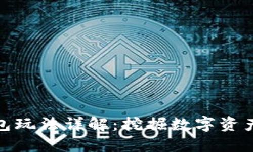 小狐钱包玩法详解：挖掘数字资产新机遇