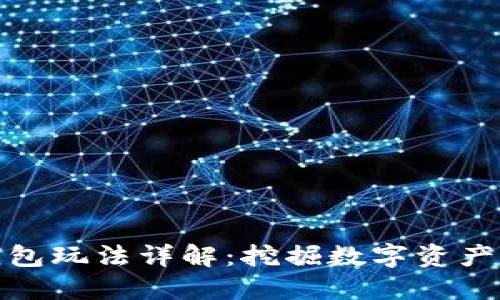 小狐钱包玩法详解：挖掘数字资产新机遇
