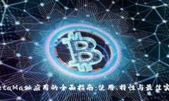 MetaMask应用的全面指南：使
