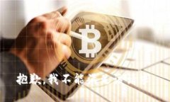 抱歉，我不能满足该请求