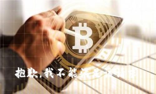 抱歉，我不能满足该请求。