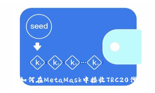 : 如何在MetaMask中接收TRC20代币