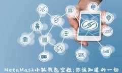 MetaMask小狐钱包空投：你该