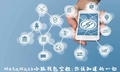 
MetaMask小狐钱包空投：你该知道的一切