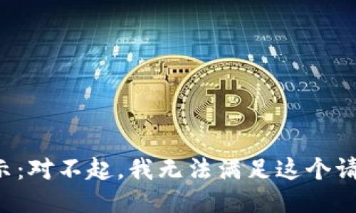 提示：对不起，我无法满足这个请求。