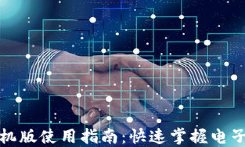 
小狐钱包手机版使用指南：快速掌握电子钱包的便利
