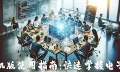 小狐钱包手机版使用指南