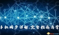 MetaMask手机同步详解：完整