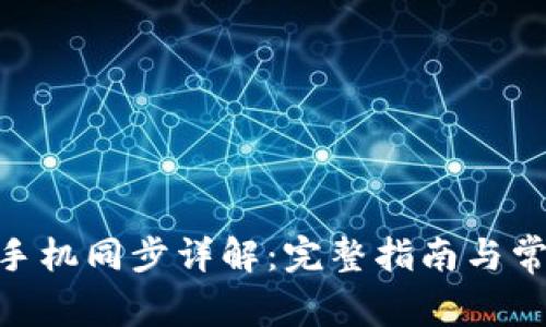 MetaMask手机同步详解：完整指南与常见问题解答