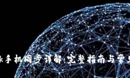 MetaMask手机同步详解：完整指南与常见问题解答