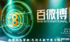数字钱包贷款：已经不能