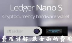 区块链钱包开发费用详解